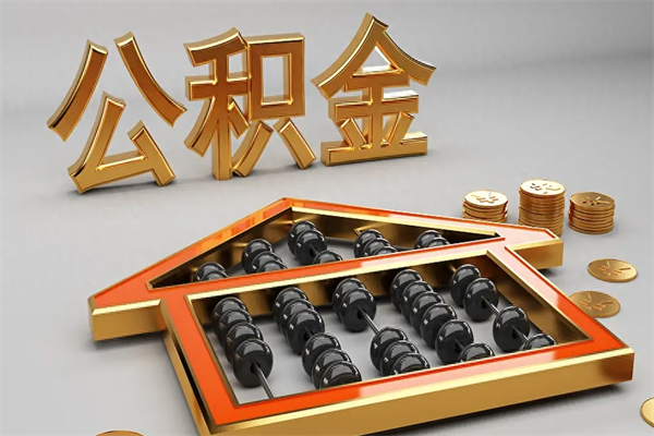 迁西离开公积金全部提出（住房公积金离开单位是否可以提取）