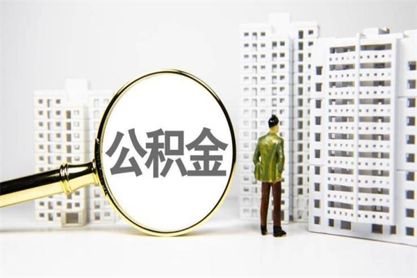 迁西离职住房公积金怎么取（离职公积金取出流程）
