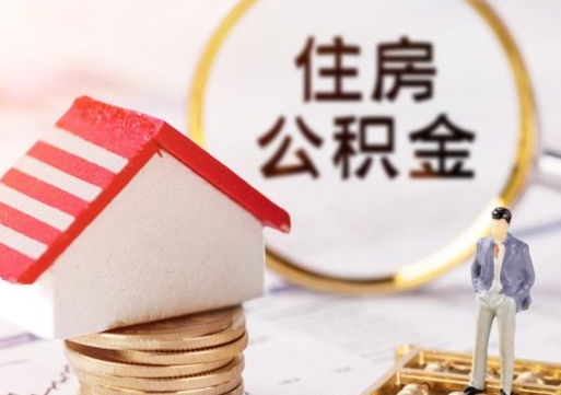 迁西封存在职公积金怎么取（在职员工住房公积金封存）