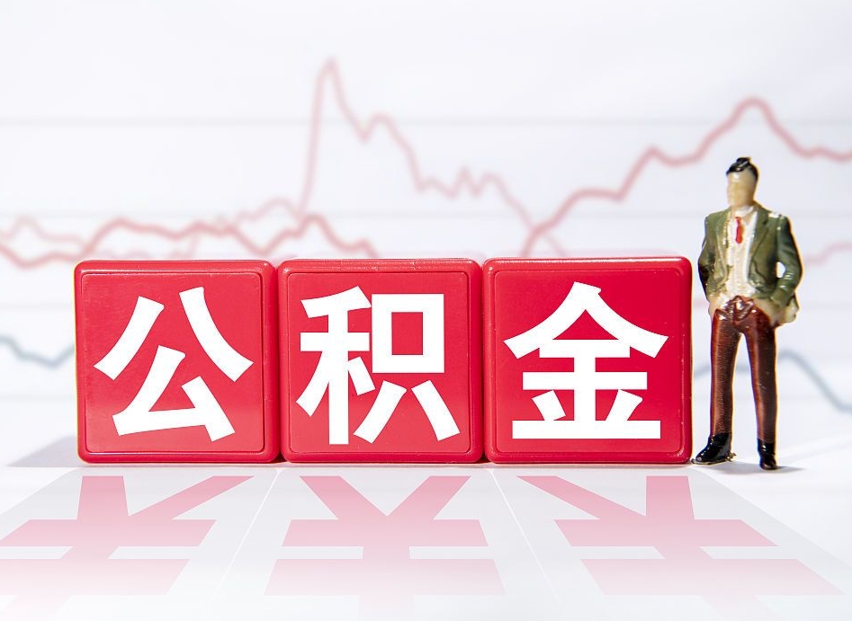 迁西离职后怎么样把公积金全部取出来（离职后如何取出公积金里所有的钱）