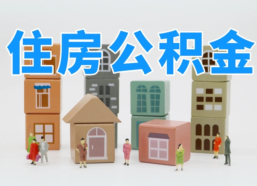 迁西封存公积金取流程（封存的公积金怎么取出来?）