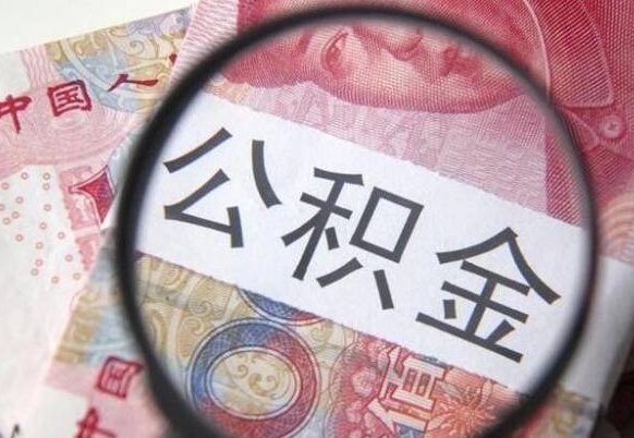 迁西的公积金可以取出来吗（城市公积金能取出来吗）