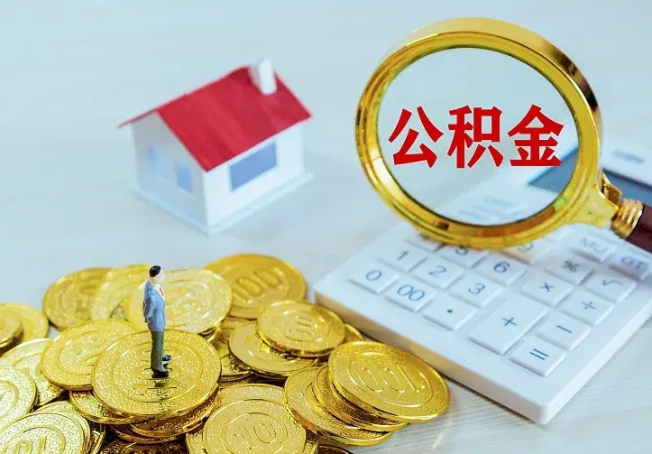 迁西离职公积金怎么取来啊（离职住房公积金怎么取）