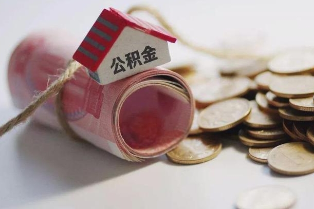 迁西公积金取的条件（正常取公积金流程）