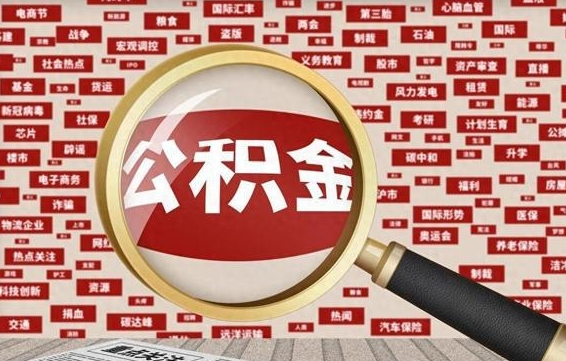 迁西如何取出公积金（怎么提取市公积金）